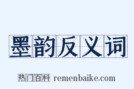 墨韵反义词是什么意思的图片